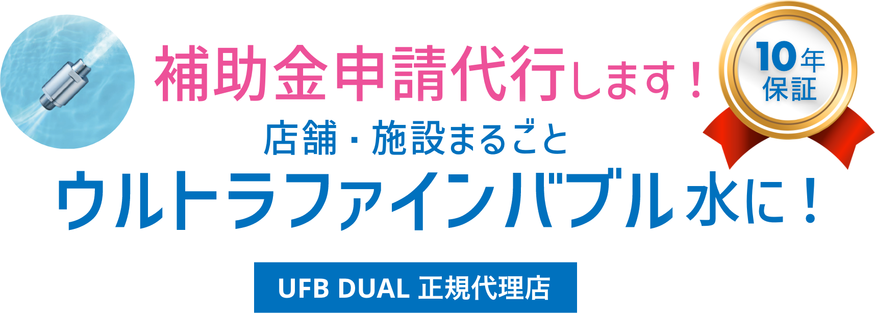 補助金申請代行します！店舗・施設まるごとウルトラファインバブル水に！10年保証