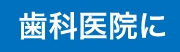 歯科医院に