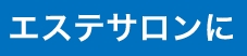 エステサロンに